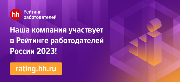 VERTEX участвует в Рейтинге работодателей России по версии HH.RU 2023