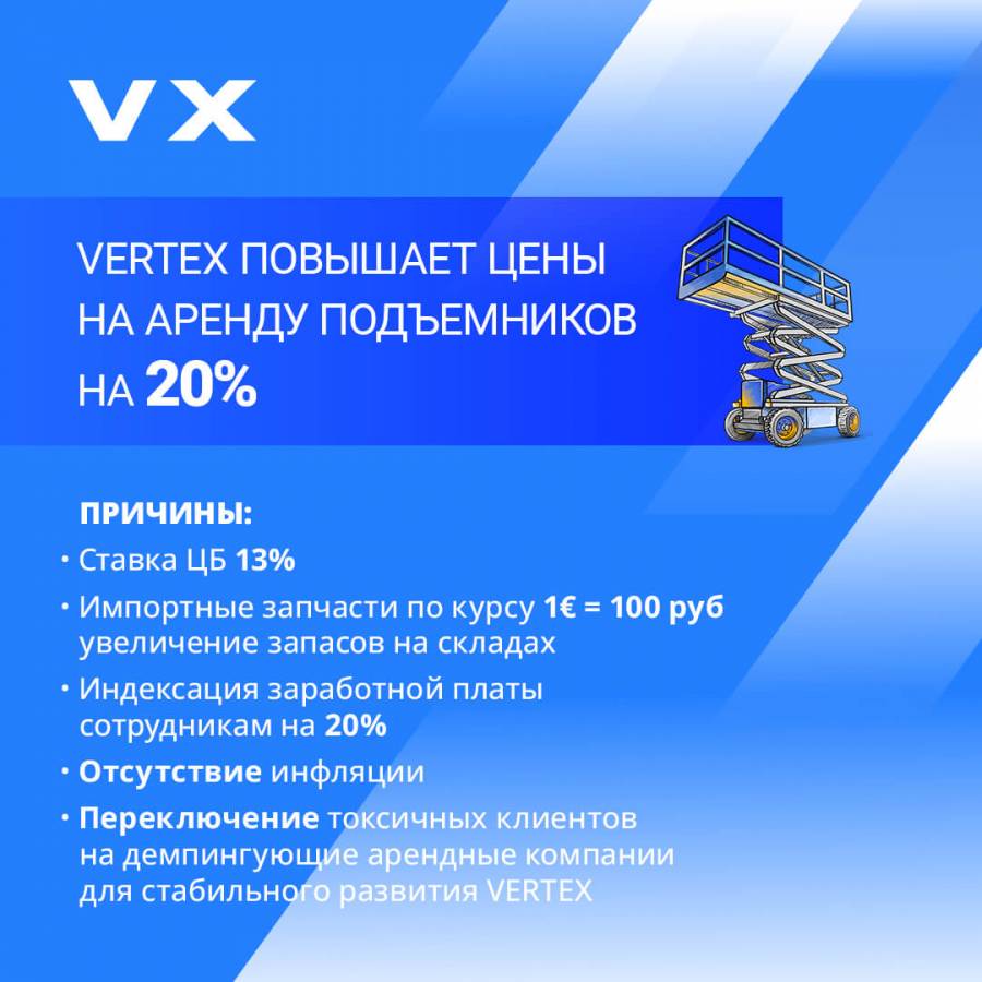 VERTEX поднимает цены на аренду подъемников