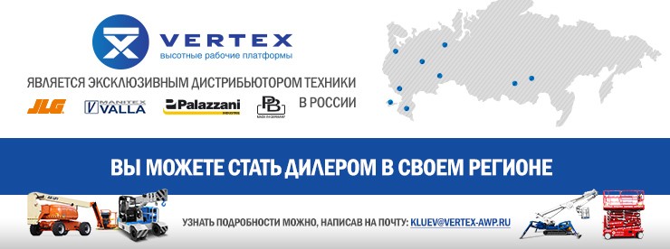 Стань дилером VERTEX-высотные рабочие платформы